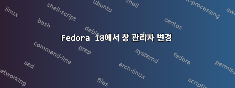 Fedora 18에서 창 관리자 변경