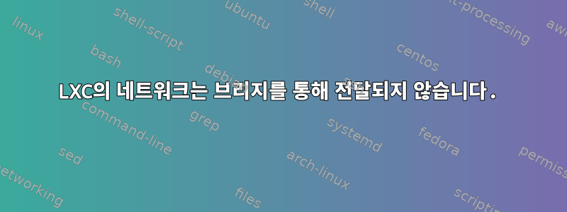 LXC의 네트워크는 브리지를 통해 전달되지 않습니다.