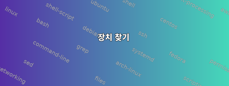 장치 찾기