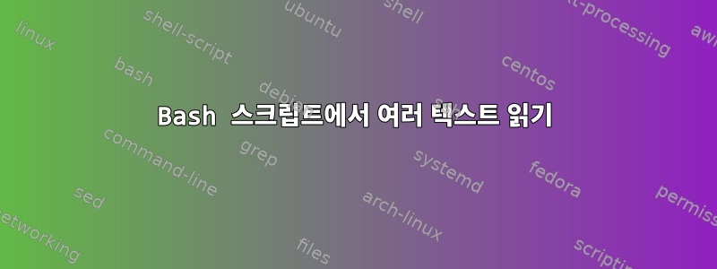 Bash 스크립트에서 여러 텍스트 읽기