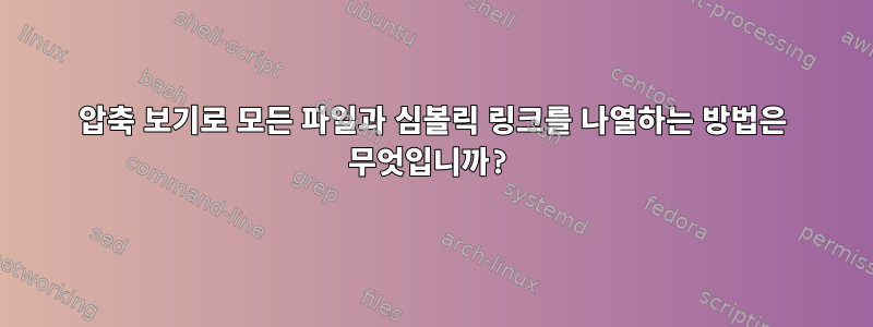 압축 보기로 모든 파일과 심볼릭 링크를 나열하는 방법은 무엇입니까?