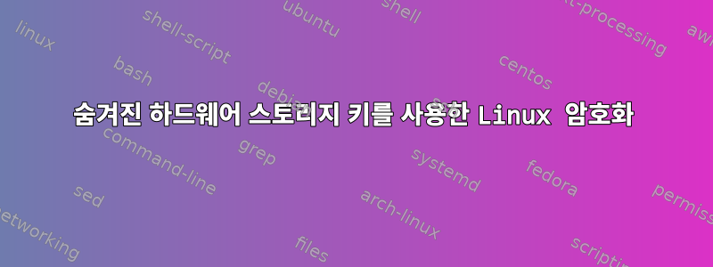 숨겨진 하드웨어 스토리지 키를 사용한 Linux 암호화