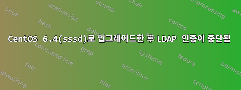 CentOS 6.4(sssd)로 업그레이드한 후 LDAP 인증이 중단됨