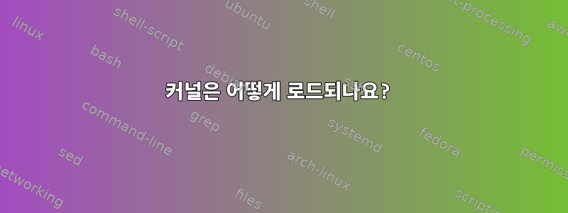 커널은 어떻게 로드되나요?