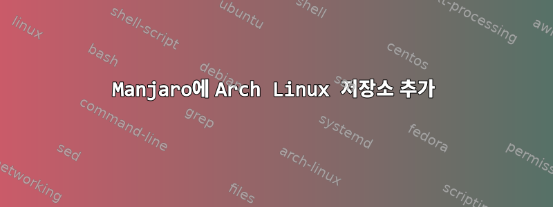 Manjaro에 Arch Linux 저장소 추가