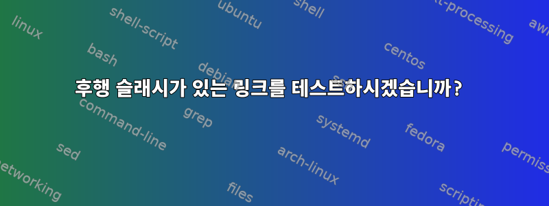 후행 슬래시가 있는 링크를 테스트하시겠습니까?