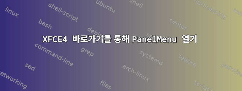 XFCE4 바로가기를 통해 PanelMenu 열기