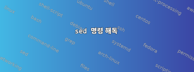 sed 명령 해독