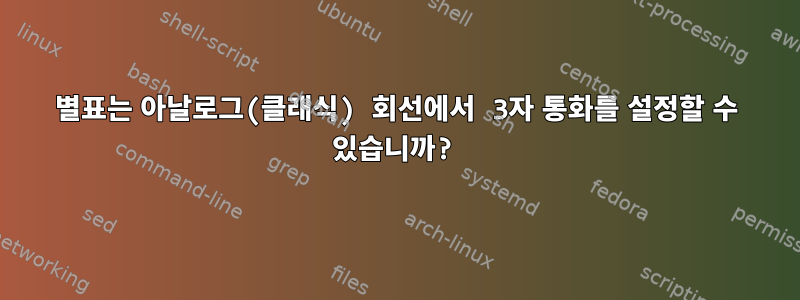 별표는 아날로그(클래식) 회선에서 3자 통화를 설정할 수 있습니까?