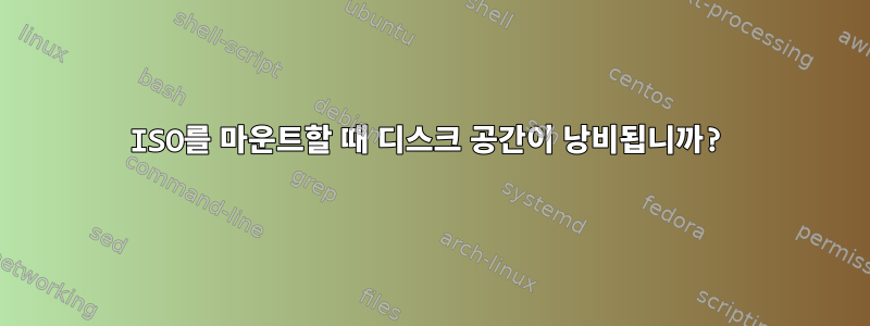 ISO를 마운트할 때 디스크 공간이 낭비됩니까?