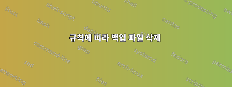 규칙에 따라 백업 파일 삭제