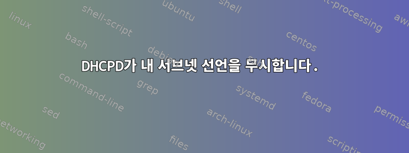 DHCPD가 내 서브넷 선언을 무시합니다.