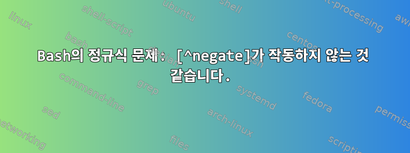 Bash의 정규식 문제: [^negate]가 작동하지 않는 것 같습니다.