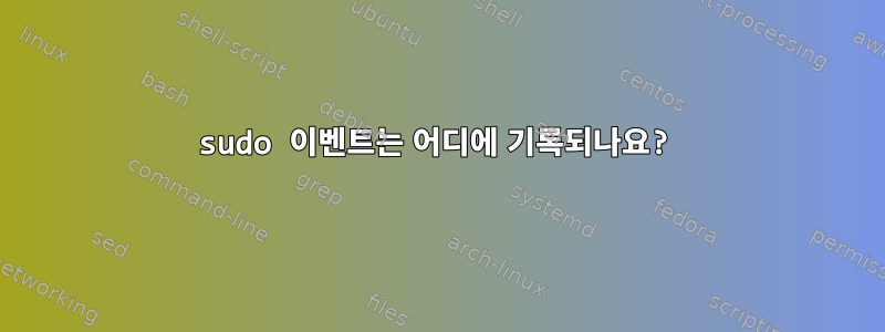 sudo 이벤트는 어디에 기록되나요?