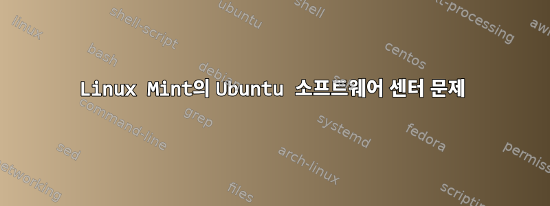 Linux Mint의 Ubuntu 소프트웨어 센터 문제