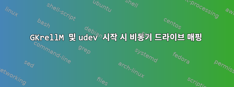 GKrellM 및 udev 시작 시 비동기 드라이브 매핑