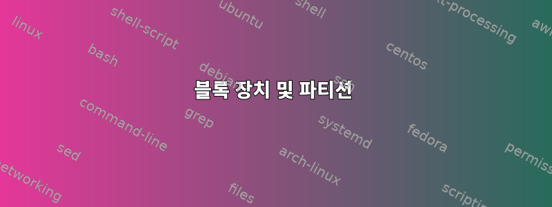 블록 장치 및 파티션