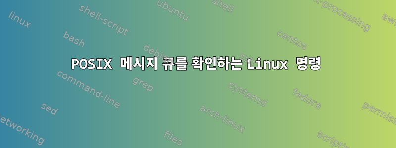 POSIX 메시지 큐를 확인하는 Linux 명령