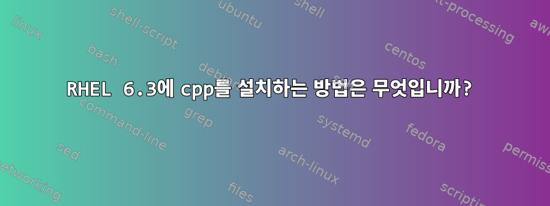 RHEL 6.3에 cpp를 설치하는 방법은 무엇입니까?