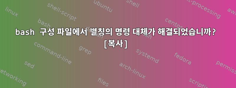 bash 구성 파일에서 별칭의 명령 대체가 해결되었습니까? [복사]