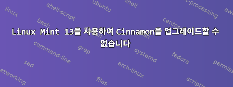 Linux Mint 13을 사용하여 Cinnamon을 업그레이드할 수 없습니다