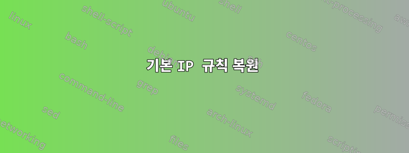 기본 IP 규칙 복원