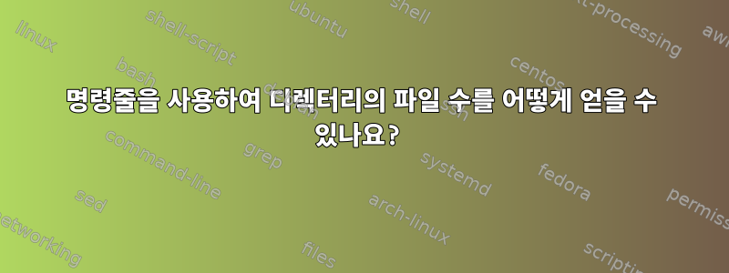 명령줄을 사용하여 디렉터리의 파일 수를 어떻게 얻을 수 있나요?