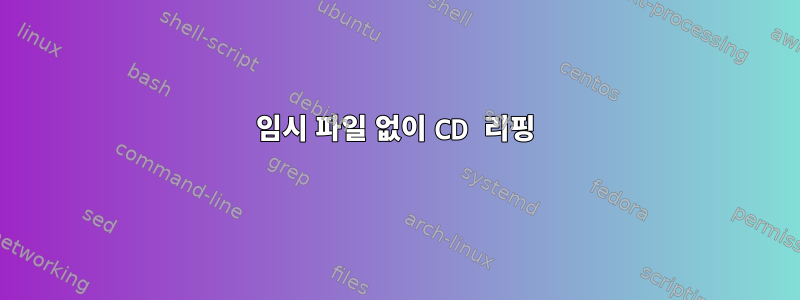 임시 파일 없이 CD 리핑