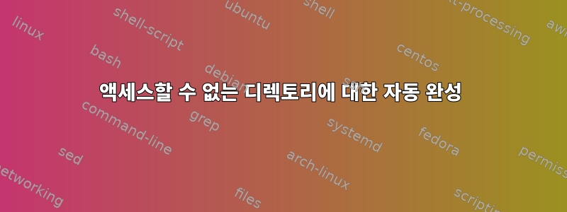 액세스할 수 없는 디렉토리에 대한 자동 완성