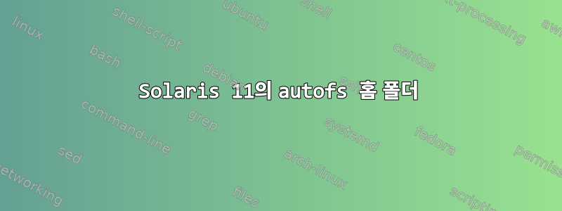 Solaris 11의 autofs 홈 폴더