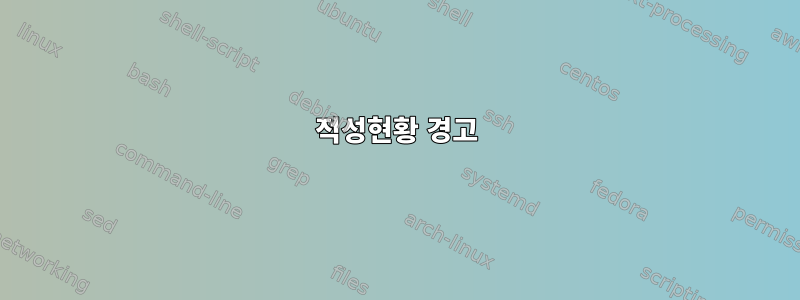 적성현황 경고