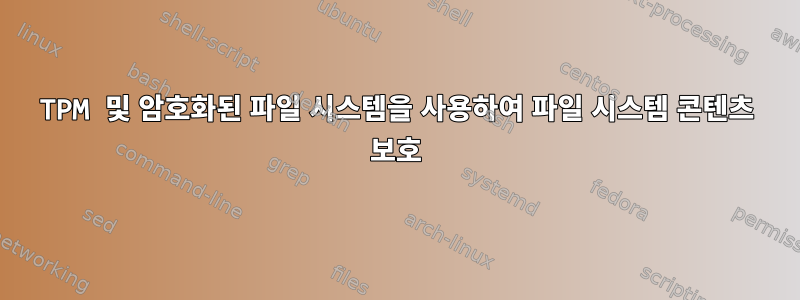 TPM 및 암호화된 파일 시스템을 사용하여 파일 시스템 콘텐츠 보호