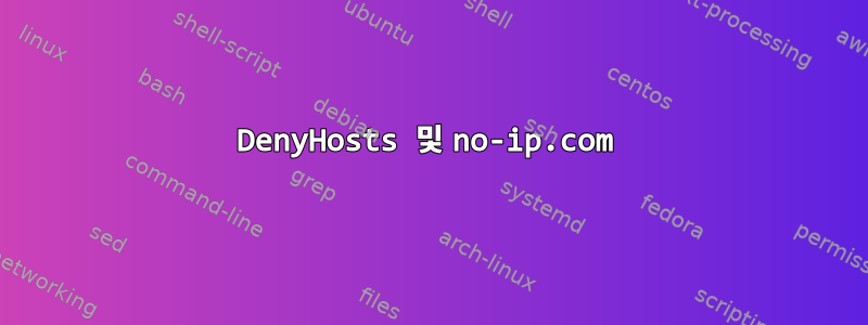 DenyHosts 및 no-ip.com