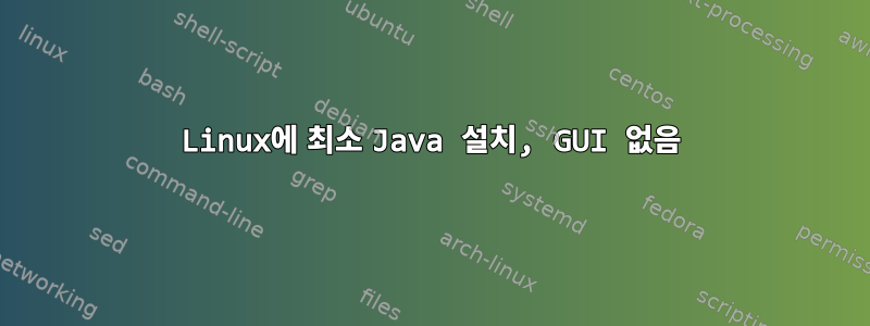 Linux에 최소 Java 설치, GUI 없음