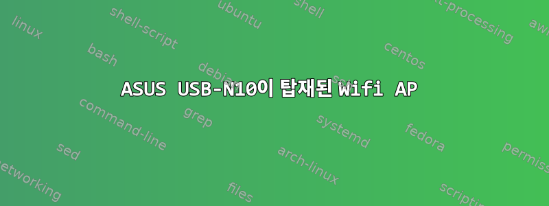 ASUS USB-N10이 탑재된 Wifi AP