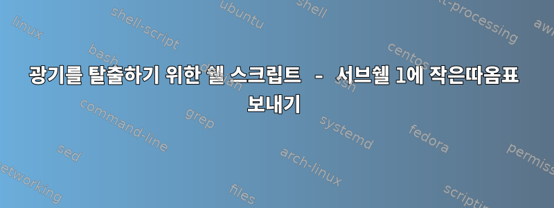 광기를 탈출하기 위한 쉘 스크립트 - 서브쉘 l에 작은따옴표 보내기