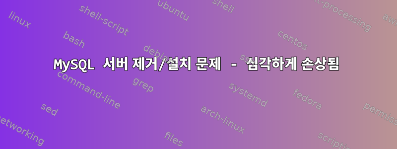 MySQL 서버 제거/설치 문제 - 심각하게 손상됨