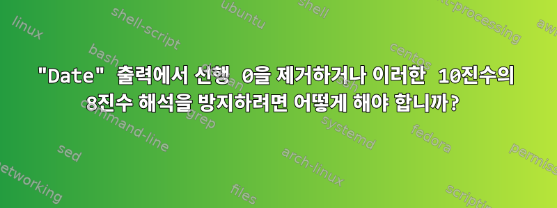 "Date" 출력에서 ​​선행 0을 제거하거나 이러한 10진수의 8진수 해석을 방지하려면 어떻게 해야 합니까?