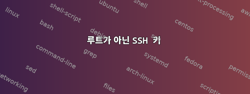 루트가 아닌 SSH 키