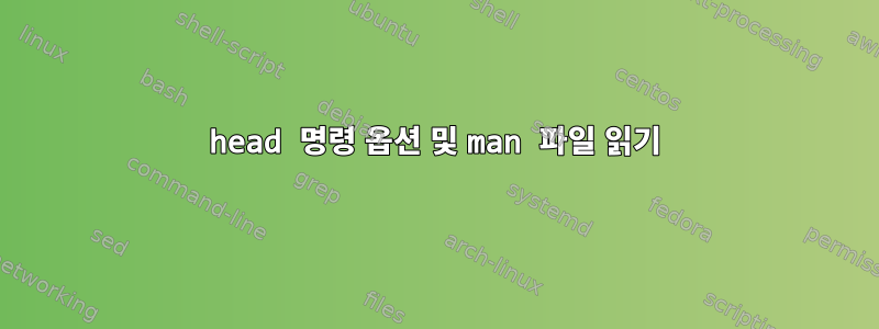 head 명령 옵션 및 man 파일 읽기