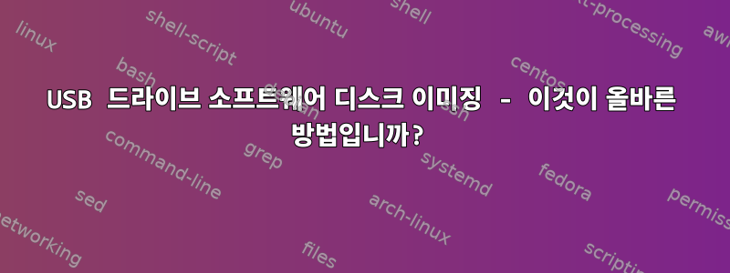 USB 드라이브 소프트웨어 디스크 이미징 - 이것이 올바른 방법입니까?