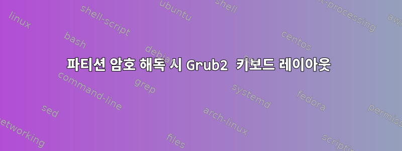 파티션 암호 해독 시 Grub2 키보드 레이아웃