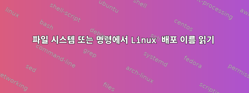 파일 시스템 또는 명령에서 Linux 배포 이름 읽기