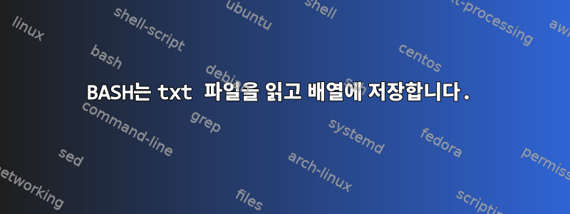 BASH는 txt 파일을 읽고 배열에 저장합니다.