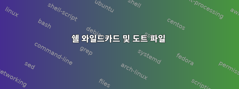 쉘 와일드카드 및 도트 파일