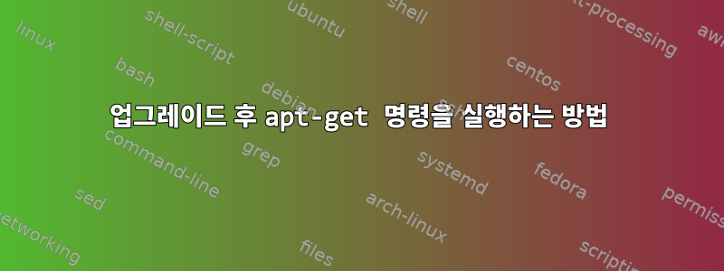 업그레이드 후 apt-get 명령을 실행하는 방법