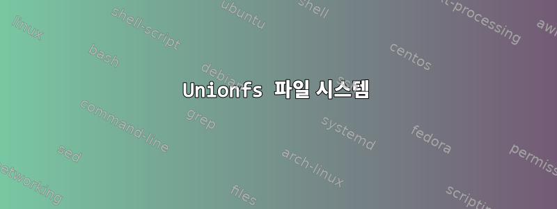 Unionfs 파일 시스템