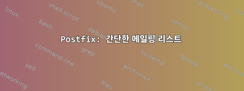 Postfix: 간단한 메일링 리스트