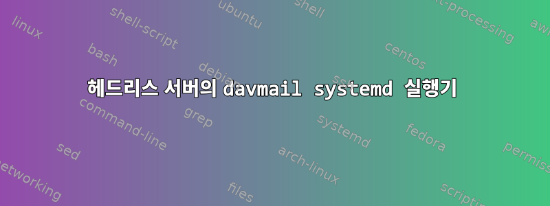 헤드리스 서버의 davmail systemd 실행기