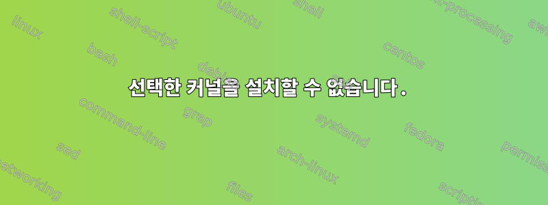 선택한 커널을 설치할 수 없습니다.